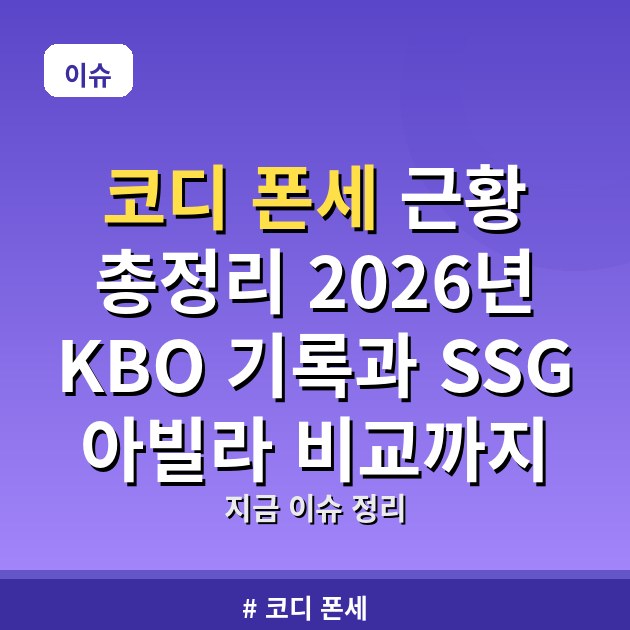 코디 폰세 근황 총정리 2026년 KBO 기록과 SSG 아빌라 비교까지