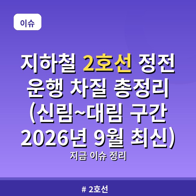 지하철 2호선 정전 운행 차질 총정리 (신림~대림 구간 2026년 9월 최신)