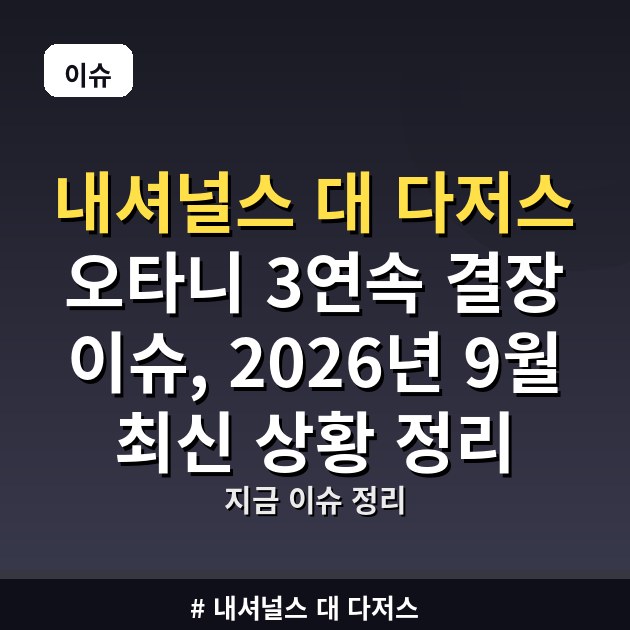 내셔널스 대 다저스 오타니 3연속 결장 이슈, 2026년 9월 최신 상황 정리