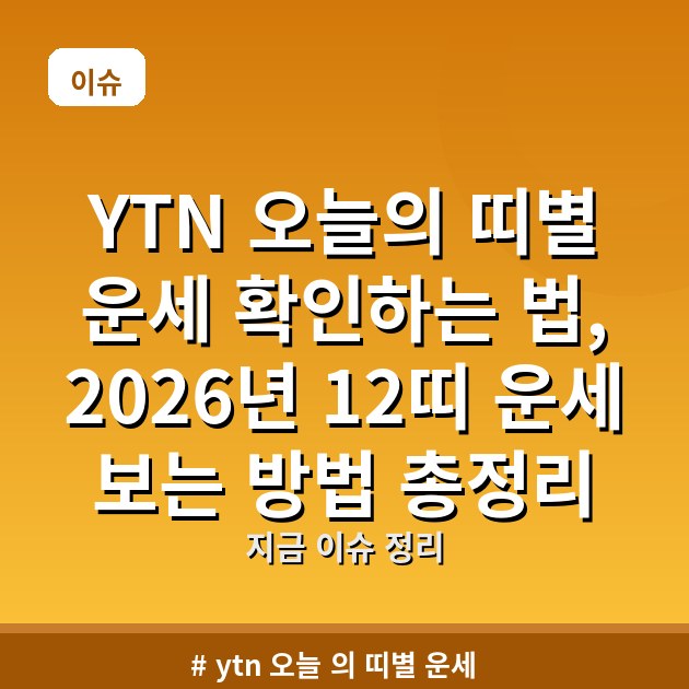 YTN 오늘의 띠별 운세 확인하는 법, 2026년 12띠 운세 보는 방법 총정리