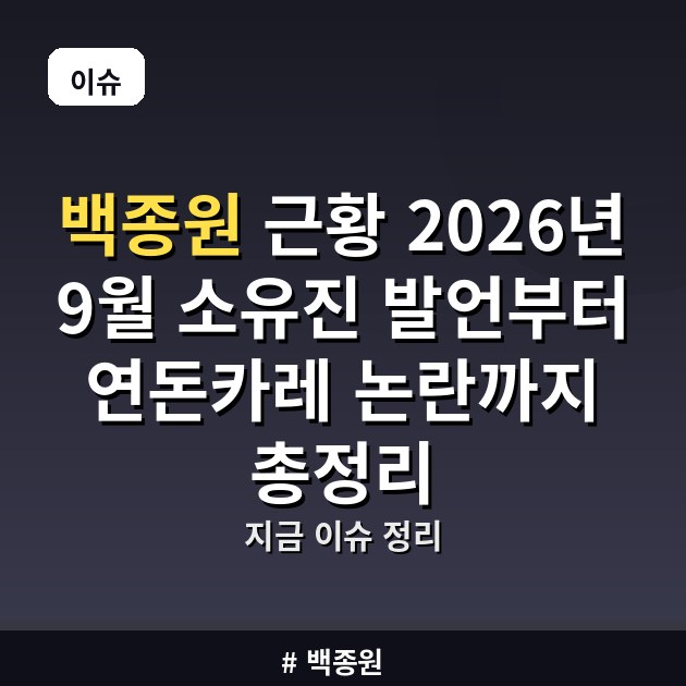 백종원 근황 2026년 9월 소유진 발언부터 연돈카레 논란까지 총정리