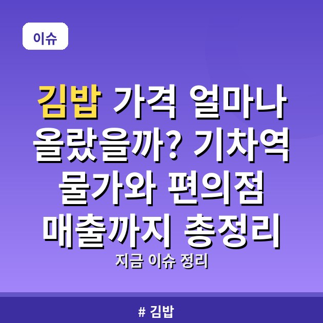 김밥 가격 얼마나 올랐을까? 기차역 물가와 편의점 매출까지 총정리