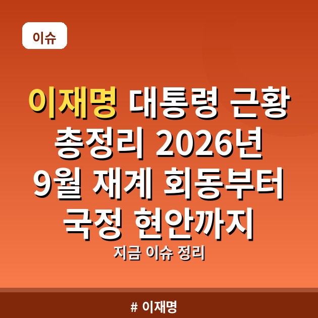 이재명 대통령 근황 총정리 2026년 9월 재계 회동부터 국정 현안까지