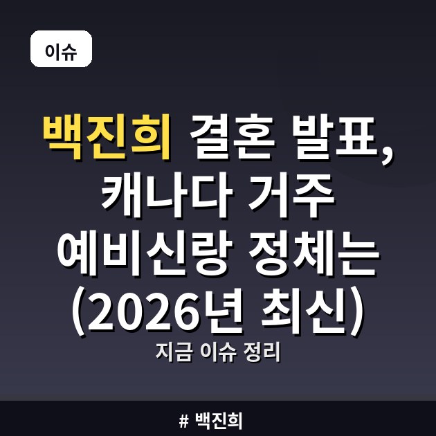 백진희 결혼 발표, 캐나다 거주 예비신랑 정체는 (2026년 최신)