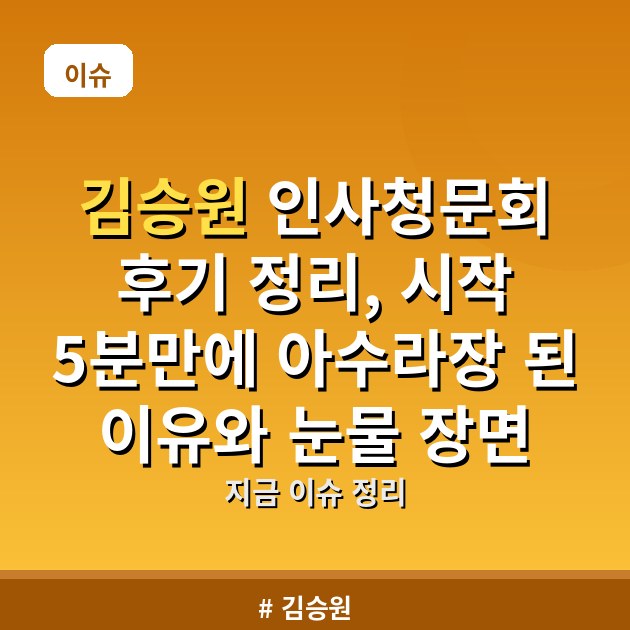 김승원 인사청문회 후기 정리, 시작 5분만에 아수라장 된 이유와 눈물 장면
