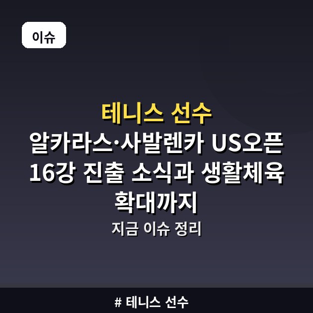 테니스 선수 알카라스·사발렌카 US오픈 16강 진출 소식과 생활체육 확대까지
