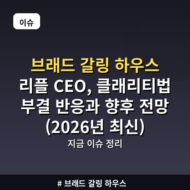 브래드 갈링 하우스 리플 CEO, 클래리티법 부결 반응과 향후 전망 (2026년 최신)