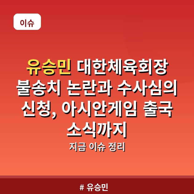 유승민 대한체육회장 불송치 논란과 수사심의 신청, 아시안게임 출국 소식까지