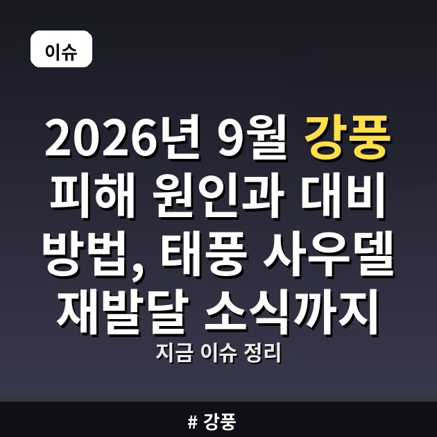 2026년 9월 강풍 피해 원인과 대비 방법, 태풍 사우델 재발달 소식까지