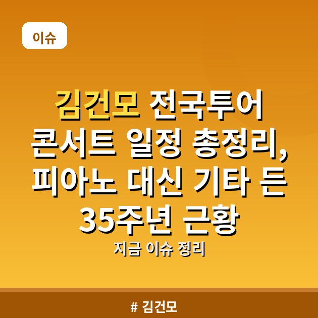 김건모 전국투어 콘서트 일정 총정리, 피아노 대신 기타 든 35주년 근황