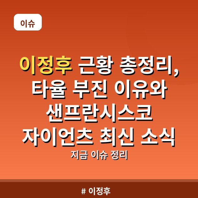 이정후 근황 총정리, 타율 부진 이유와 샌프란시스코 자이언츠 최신 소식