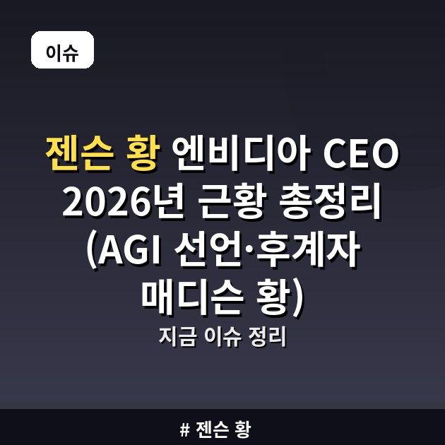 젠슨 황 엔비디아 CEO 2026년 근황 총정리 (AGI 선언·후계자 매디슨 황)