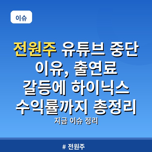 전원주 유튜브 중단 이유, 출연료 갈등에 하이닉스 수익률까지 총정리