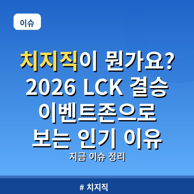 치지직이 뭔가요? 2026 LCK 결승 이벤트존으로 보는 인기 이유